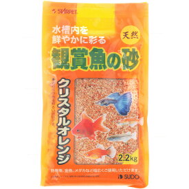 【全国送料無料】スドー 観賞魚の砂 クリスタルオレンジ2.2kg (新商品)