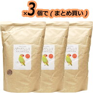 【全国送料無料】ハッピーホリデイジャパン ナチュラルラックス 中型インコ (茶) 3L ×3個(まとめ買い)