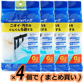【全国送料無料】テトラ バイオバッグ お買得6コ入エコパック ×4個(まとめ買い)