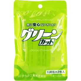 【全国送料無料】タカラ工業株式会社 グリーンカット 2t用 (1t用×2包入)(まとめ有)