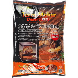 【全国送料無料】GEX エキゾテラ テラメイカー デザートレッド 4kg