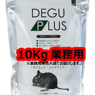 【全国送料無料】三晃商会 デグープラス ダイエットメンテナンス 10Kg