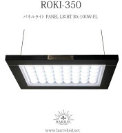 【全国送料無料】BARRELバレル パネルライト ROKI-350 ロキ350 (新ロット新仕様)