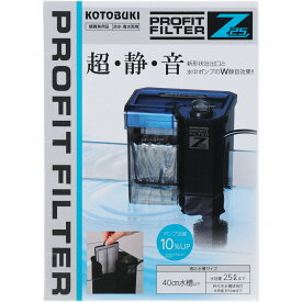 【全国送料無料】コトブキ プロフィットフィルター Z25