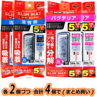 【全国送料無料】GEX スリムフィルター交換ろ材 (活性炭スリムマット5個入+バクテリアスリムマット5個入)…
