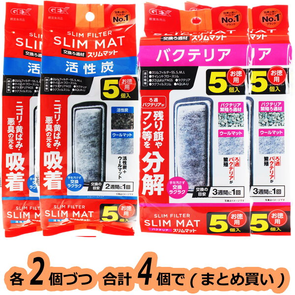【全国送料無料】GEX スリムフィルター交換ろ材 (活性炭スリムマット5個入+バクテリアスリムマット5個入) 2個づつ計4個(まとめ買い)