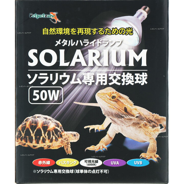 ソラリウム 50w 爬虫類
