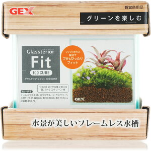 【全国送料無料】GEX グラステリアフィット100 キューブ CUBE