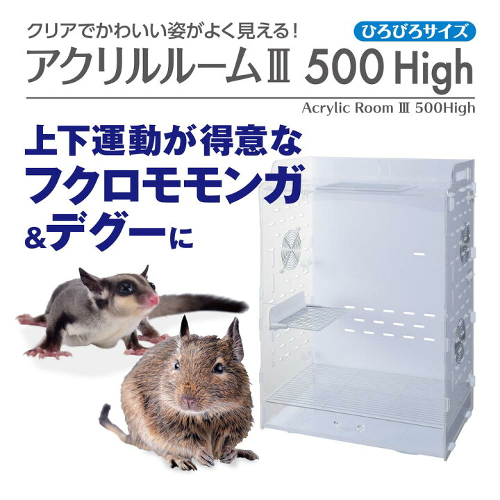 楽天市場】【全国送料無料】GEX アクリルルーム3 500 ハイ (新商品  