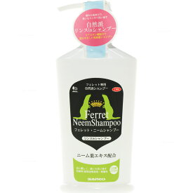 【全国送料無料】三晃商会SANKO フェレットニームシャンプー 250ml