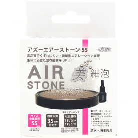 【全国送料無料】アズージャパン アズーエアーストーン55 (新商品)