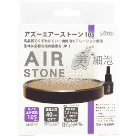 【全国送料無料】アズージャパン アズーエアーストーン105