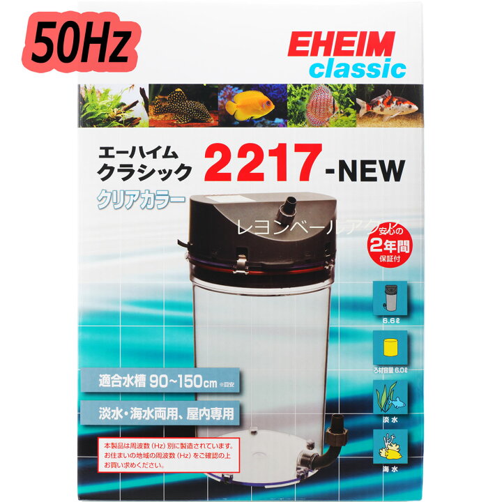 楽天市場】【全国送料無料】エーハイム クラシックフィルター2217NEW 