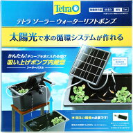 【全国送料無料】テトラ ソーラーウォーターリフトポンプ