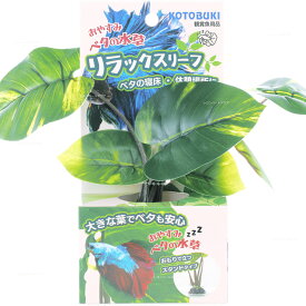 【全国送料無料】コトブキ リラックスリーフ ベタの水草スタンド (新商品)