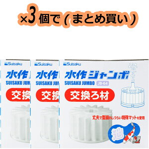 【全国送料無料】水作 ジャンボ用 交換ろ材 JB64 ×3個(まとめ買い)(新商品)