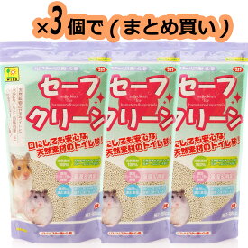 【全国送料無料】三晃商会 セーフクリーン 900cc ×3袋 ハムスター・リス用トイレ砂 (まとめ買い)(新商品)