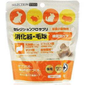 【全国送料無料】イースター セレクションプロサプリ 草食小動物用 消化器毛球 50g(新商品)
