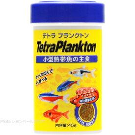 【全国送料無料】テトラ プランクトン 45g