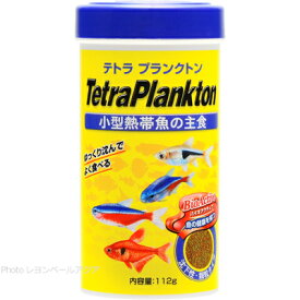 【全国送料無料】テトラ プランクトン 112g