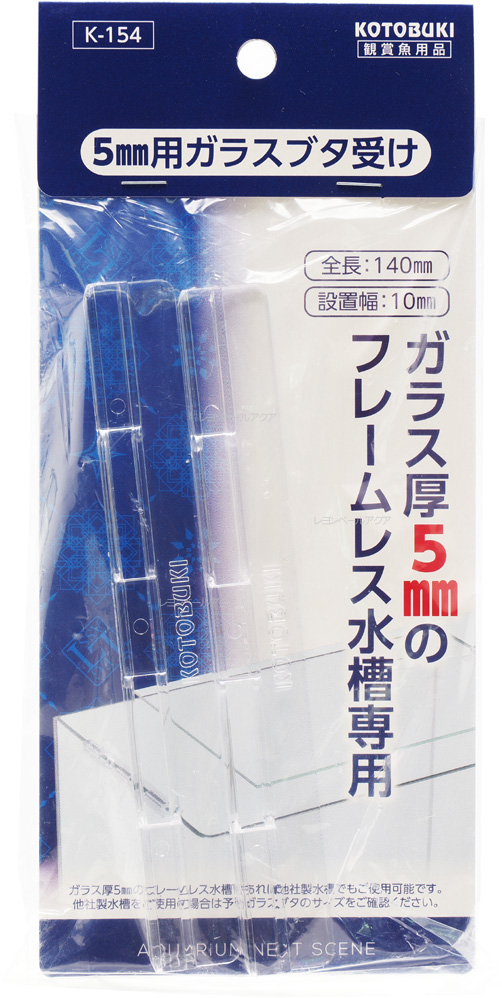 全国送料無料 日本未発売 出色 在庫有り 即OK コトブキ K154 ガラス蓋受け 5mmガラス用