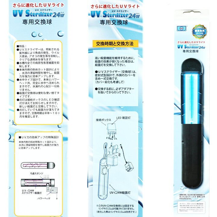 楽天市場】【全国送料無料】アズージャパン UVステライザー24W専用殺菌 