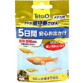 【全国送料360円】テトラ 留守番ごはん メダカ用 2.5g