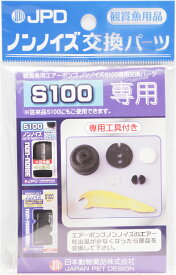 【全国送料360円】日本動物薬品 ノンノイズ交換パーツ (S100用)