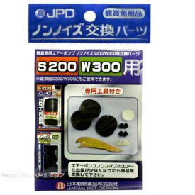 【全国送料無料】日本動物薬品 ノンノイズ交換パーツ (S200/W300用)