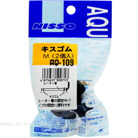 【全国送料無料】ニッソー キスゴムM 2ケ入 AQ109