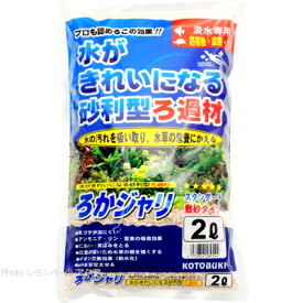 【全国送料無料】コトブキ ろかジャリ 2L