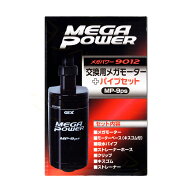 【全国送料無料】GEX 交換用メガモーター+パイプセット 9012用 MP9ps