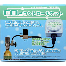 【全国送料無料】CO2コントロールセット (箱) 「熱くなりすぎない電磁弁」+「リーベックスタイマー」
