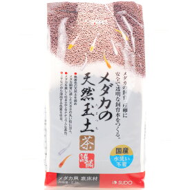 【全国送料無料】スドー メダカの天然玉土 茶 2.5kg