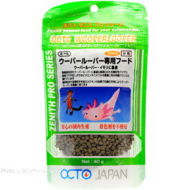 【全国送料無料】オクトジャパン ゼニス オクトウーパールーパー幼体用 (小粒) 40g