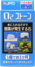 【全国送料無料】日本動物薬品 O2ストーン小型水槽用 30日持続型 15粒入 日本製 (新パッケージ青箱)