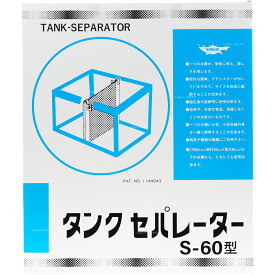 【全国送料無料】ナンカイ タンクセパレーター S60型 (薄板タイプ)