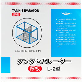 【全国送料無料】ナンカイ タンクセパレーター L2型 (厚板タイプ)