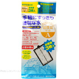 【全国送料590円】コトブキ F1/F2 用活性炭マットA 3枚入 プロフィットフィルターX1/X2/コンパクト/S/Big用(黄袋)