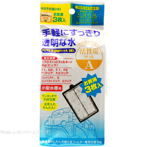 【全国送料無料】コトブキ F1/F2 用活性炭マットA 3枚入 プロフィットフィルターX1/X2/コンパクト/S/Big用(黄袋)