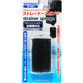 【全国送料590円】コトブキ ストレーナースポンジ PF001 プロフィットフィルターF1・2・3/X1・2・3/Big用 新ロット新パッケージ