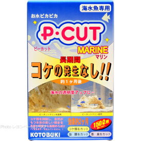 【全国送料無料】コトブキ ピーカット P・CUTマリン 150L用