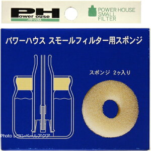【全国送料無料】パワーハウス スモールフィルター用交換スポンジ2個入