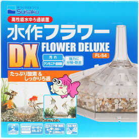 【全国送料無料】水作 ニューフラワーDX FL54 (新ロット新パッケージ)