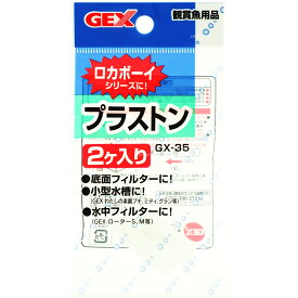 【全国送料無料】GEX GX35 プラストン 2個入 (まとめ有)