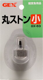 【全国送料360円】GEX GX63 丸ストン 小 約径2.2cm