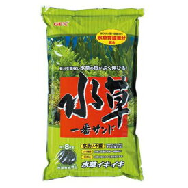 【全国送料無料】GEX 水草一番サンド 8kg