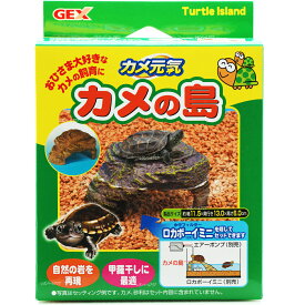 【全国送料無料】GEX カメ元気 カメの島