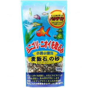 【全国送料無料】ソネケミファ 麦飯石の砂 小型水槽用 底砂 500g