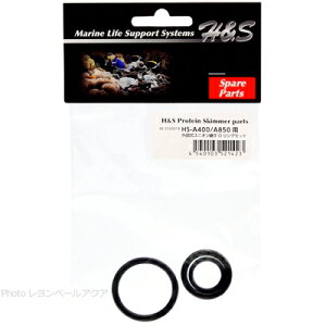 【全国送料360円】H&S 外部式プロテインスキマーパーツ ユニオン継手Oリングセット (HSA400/HSA850) 3100018